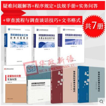 正版現貨全套7冊 十八大以來新版紀檢監察業務用書係列叢書 疑難問題解答+程序規定+法規手冊