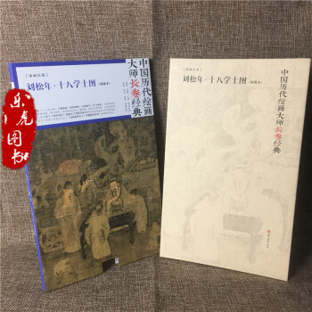 正版包郵 中國曆代繪畫大師長捲經典：劉鬆年 十八學士 雙版本 高清完整大圖宋畫長捲 人物畫 pdf epub mobi 下载