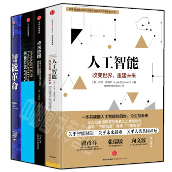 智能革命+终极算法+未来地图+人工智能（套装共4册） pdf epub mobi 电子书 下载