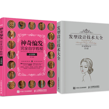 包郵 神奇編發完全自學教程+發型設計技術大全 2本 發型設計書籍 發型造型書 pdf epub mobi 下载