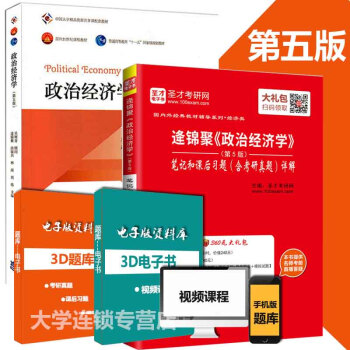 高教版逄錦聚政治經濟學第5版教材+政治經濟學第五版筆記課後習題詳解含考研真題考研政治經濟學 pdf epub mobi 下载