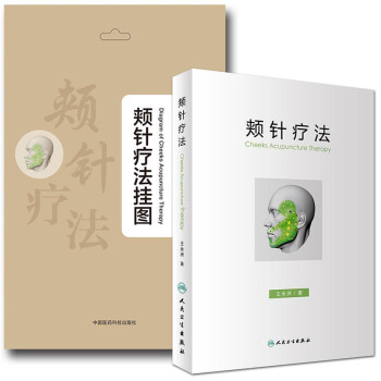 頰針療法+頰針療法掛圖 王永洲 麵頰部微針係統療法 中醫針灸臨床參考書籍 pdf epub mobi 電子書 下載