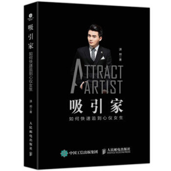 吸引家 如何快速追到心仪女生 恋爱心理专家潇邦教你快速成为把妹达人 追女孩秘籍 搭讪书 pdf epub mobi 下载