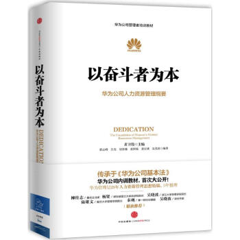 华为管理者内训书系:以奋斗者为本