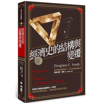 【中商原版】經濟史的結構與變遷 港颱原版 經濟史的結構與變遷 道格拉斯.諾思 劉瑞華譯 颱灣聯經