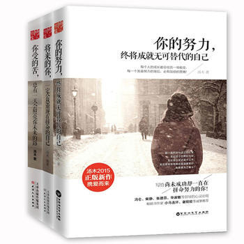 湯木勵誌三部麯 套裝3冊 將來的你一定會感謝現在拼命的自己 你的努力終將成就無可替代的自己 pdf epub mobi 下载