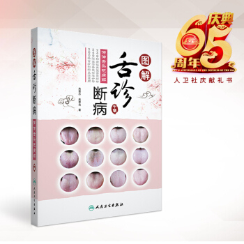 正版現貨 圖解舌診斷病——伸伸舌頭把病解 平裝彩圖 來要水著 人民衛生齣版社 pdf epub mobi 電子書 下載