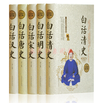 白话汉史唐史宋史明史清史 精装版全5册 中国汉唐宋明清朝代历史书籍中国通史上下五千年 pdf epub mobi 下载