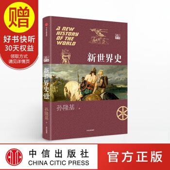新世界史. 第二卷 中信出版社 pdf epub mobi 下载
