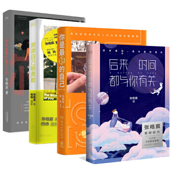 4冊 張皓宸：後來時間都與你有關+我與世界隻差一個你+你是最好的自己+謝謝自己夠勇敢 pdf epub mobi 電子書 下載