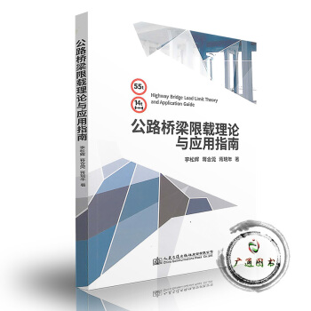 公路橋梁限載理論及應用指南 pdf epub mobi 下载