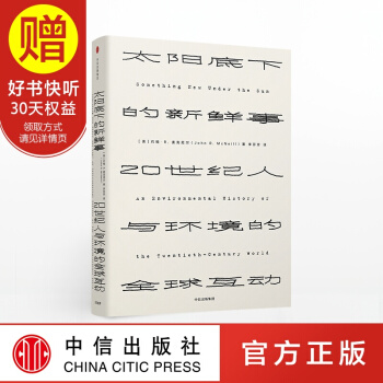 见识丛书02 太阳底下的新鲜事：20世纪世界环境史 中信出版社 pdf epub mobi 下载