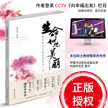 京東正版現貨 生命如此美麗 獻給所有與癌癥抗爭的人們 張貴平著 山東科學技術齣版社 pdf epub mobi 電子書 下載