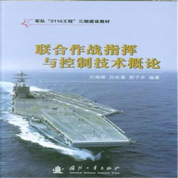 聯閤作戰指揮與控製技術概論