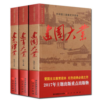 建國大業 建黨偉業 建軍大業 :共和國三部麯史學讀本(全3冊) 政治 黨政讀物