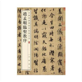 赵孟頫临圣教序--中华经典碑帖彩色放大本 中华书局 pdf epub mobi 下载