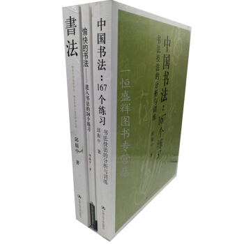書法+中國書法：167個練習+愉快的書法(進入書法的24個練習)【共3冊】邱振中 pdf epub mobi 下载