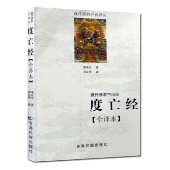 藏傳佛教寜瑪派(度亡經全譯本) 西藏度亡經 蓮花生大士 藏傳佛教書藏傳佛教經書藏密書藏密佛 pdf epub mobi 電子書 下載