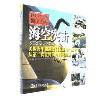 海空突擊-海上力量-美國海軍艦載戰機發展和作戰 pdf epub mobi 下载