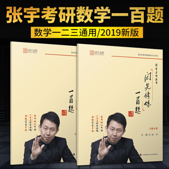 现货速发 张宇2019考研数学 张宇闭关修炼一百题 考研数学闭关修炼100题 原闭关修炼180题 pdf epub mobi 下载