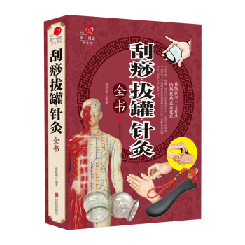 刮痧拔罐针灸全书 传统中医养生针灸学教材 针灸大成养生保健 减肥刮痧经络穴位按摩大图书 pdf epub mobi 下载