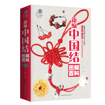 中國結圖解百科 中國結教程手鏈編織製作技巧教程 手工編織製作diy書籍 中國結編繩項鏈 pdf epub mobi 下载