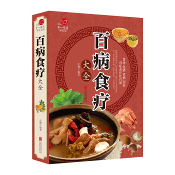 百病食療大全 食療養生書籍 健康養生方法保健養生知識大全 防病祛病食療寶典 傢庭食療圖書