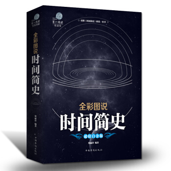 时间简史 霍金时间简史图解 科普读物宇宙简史自然科学启蒙天文学书籍宇宙百科科普文学名著 pdf epub mobi 下载
