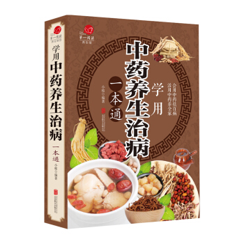 學用中藥養生治病一本通 中國傢庭中醫 健康知識大全書 男女士健康知識 生活常識手冊保健圖書 pdf epub mobi 電子書 下載