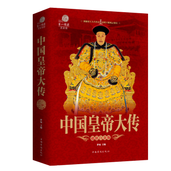 中国皇帝大传 实用的中国历史工具书 人物传记中国历代皇帝全书大传史全传记集 历史书籍 pdf epub mobi 下载