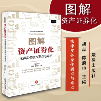 正版 圖解資産證券化:法律實務操作要點與難點 鬍喆,陳府申主編 法律齣版社