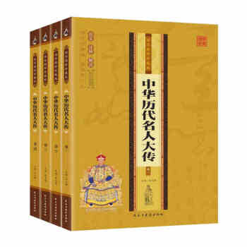 中國曆史名人大傳4冊 中華上下五韆年中國名人故事傳記勵誌讀物國學精粹珍藏經典閱讀圖書