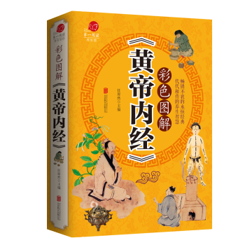 彩色图解黄帝内经 家庭养生指导医学养生经典 中医药学基础理论入门书籍养生智慧保健大全 pdf epub mobi 下载