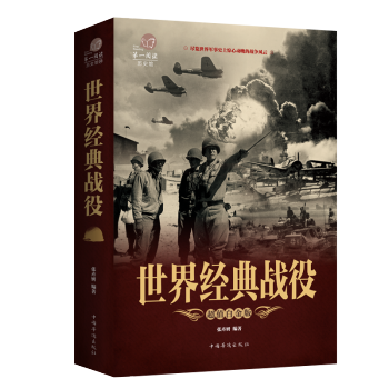 世界經典戰役 接觸真實曆史戰爭 盡覽世界軍事史上驚心動魄的戰爭風雲 全方位解讀經典戰役