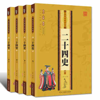 中國曆史科普讀物二十四史4冊 中國二十四史資治通鑒中國曆史書籍中國通史中華上下五韆年曆史 pdf epub mobi 下载