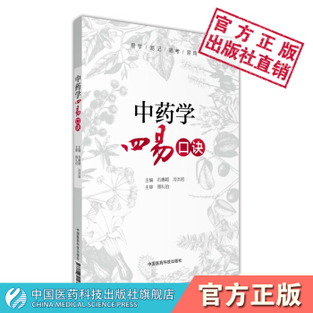 中药学四易口诀 中国医药科技出版社 pdf epub mobi 下载
