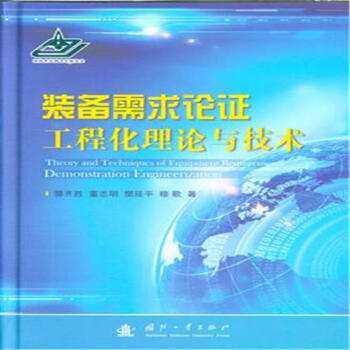 裝備需求論證工程化理論與技術