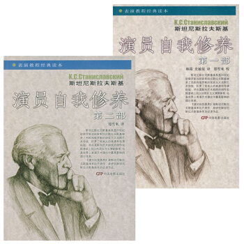 演员的自我修养 第一部+第二部/第1部+第2部 中央戏剧学院表演系教材 pdf epub mobi 下载