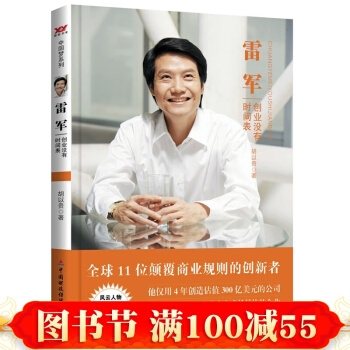 正版 雷军 创业没有时间表（解密雷军的成功探讨小米的秘密跟雷军学创业）成功励志书籍 pdf epub mobi 下载