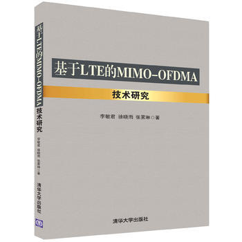 基於LTE的MIMO-OFDMA技術研究 李敏君、徐曉雨、張霧琳 978730246386 pdf epub mobi 下载