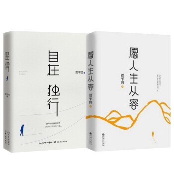 愿人生从容+自在独行 贾平凹作品系列 名家作品 现当代文学散文随笔【新华书店官网正版】 pdf epub mobi 下载