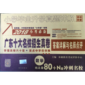 2018小考必備廣東十大名校招生真捲 小升初 數學(小學畢業升初中真題詳解 )答案詳解