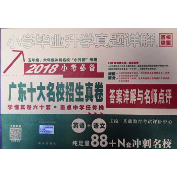 2018年 廣東十大名校招生真捲小學升初中真題詳解 小升初英語+語文 答案詳解與名師點評