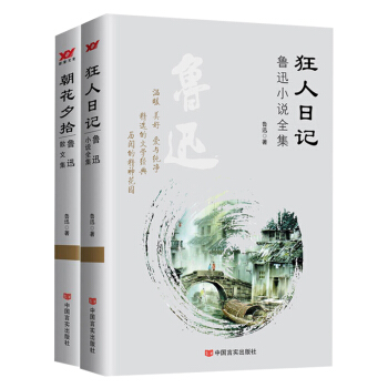 魯迅小說全集 狂人日記+朝花夕拾 (共2冊) 阿q正傳呐喊彷徨故事新編孔乙己等 新業文 pdf epub mobi 下载