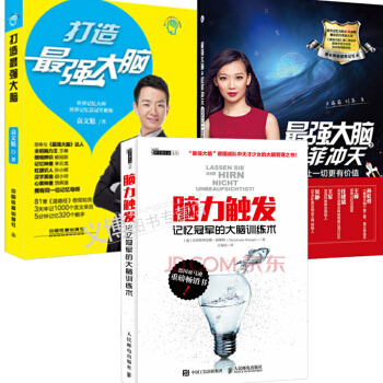 腦力觸發 記憶冠軍的大腦訓練術+最強大腦之憶菲衝天+打造最強大腦 超強大腦記憶訓練書籍 pdf epub mobi 下载