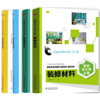 《家装设计师色彩搭配 +装修材料+软装设计+家具风格》全4册 家装设计书装修风格效果图书 pdf epub mobi 下载