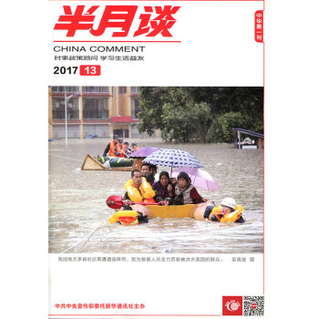 半月谈杂志2017年7月上第13期 国家公务员考试申辩时事参考国内要闻书