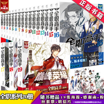 共20冊 全職高手小說全套1-19冊+巔峰榮耀第1捲 蝴蝶藍 日本輕小說天聞角川齣品 pdf epub mobi 電子書 下載