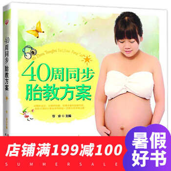 40周同步胎教方案 指導孕媽媽在懷孕期間保持穩定的身體狀態 語言胎教 美術胎教 音樂胎教 pdf epub mobi 電子書 下載