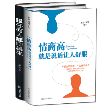 所谓情商高就是会说话人际交往心理学沟通的智慧别让不好意思害了你跟任何人都聊得来演讲与口才训练共2本 pdf epub mobi 下载